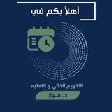 التقويم الذاتي والتعليم