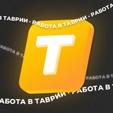 Работа в Таврии