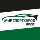 Мир спорткаров | WSC