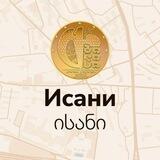 ИСАНИ | Тбилиси