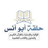 حلقة أبو أنس للإقراء والإجازة