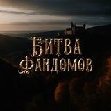 БИТВА ФАНДОМОВ — ТНТ MUSIC