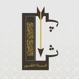 «حُمَاةَ الثُّغُورِ»