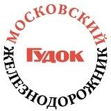 Московский железнодорожник/Гудок