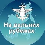 На дальних рубежах