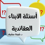 أسئلةالأبناءالعقائدية- د.شيماءمشرف