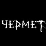 ЧЕРМЕТ