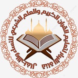 قناة الأبرار لتعليم القرآن الكريم والعلم الشرعي للنساء والاطفال فقط