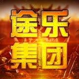 途乐集团