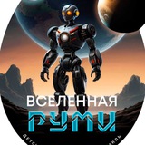 ВСЕЛЕННАЯ РУМИ