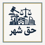 حق شهر