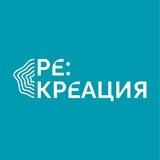 РЕ:КРЕАЦИЯ