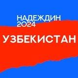 Штаб Надеждина | Узбекистан