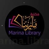 مكتبة مارينا 📖