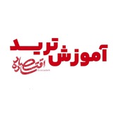 دانشگاه مالی اقتصاد ساده
