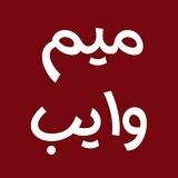 میم وایب