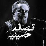 قصائد حسينيه