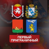 Первый Приграничный