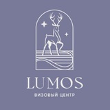Визовый центр Люмос