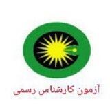 آزمون کارشناس رسمی