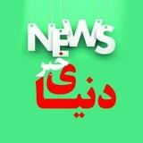 دنیای خبر اصلی