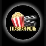 ГЛАВНАЯ РОЛЬ