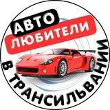 Автолюбители в Трансильвании ( Альба-Юлия, Брашов, Клуж-Напока, Сибиу, Сигишоара, Тыргу-Муреш, автовласники, avto, cars, ukraine