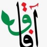 معهد آفاق للعلوم الشرعية