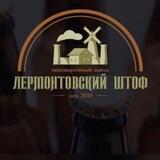 «Лермонтовский Штоф»Краснодар