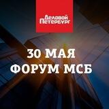 Форум МСБ «Делового Петербурга»