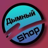 Дымный shop