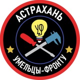 Умельцы - Фронту Астрахань