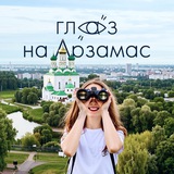Глаз на Арзамас