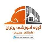 تست وآموزش کارشناس رسمی دادگستری و قوه قضاییه رشته راه و ساختمان
