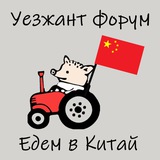Уезжант форум - Едем в Китай | эмиграция чат