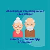 Помоги пенсионеру г.Краснодар