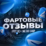 Отзывы FART UC/METRO/SHOP