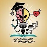 انجمن علمی دانشجویی فناوری و نوآوری نظام سلامت