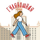 🏛 ГУЛЯНОШНАЯ💃Москва