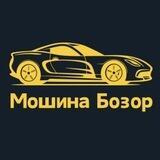 Мошина | Бозор