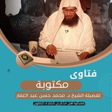 فتاوى مكتوبة لفضيلة د. محمد حسن عبد الغفار