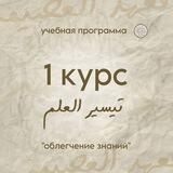 «Облегчение знаний» 1-ый курс (2-ой поток)