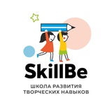 SkillBe, школа развития творческих навыков