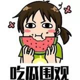 吃瓜群众