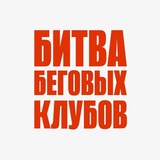 Битва Беговых Клубов