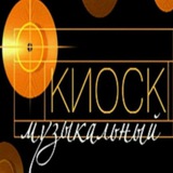 ❤️Музыкальный Киоск