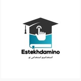استخدامینو