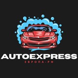 🚀AutoExpress Европа-РФ🚀
