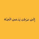 إِلَىٰ مَوْطِن يُدْعَىٰ الْجَنَّة .