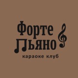 Форте&Пьяно 🎶 🎙️